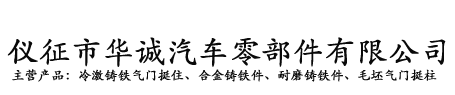 江苏省仪征市华诚汽车零部件有限公司