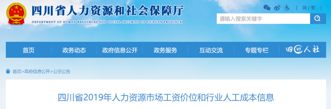 tyc7111cc太阳成集团-你是不是在拖后腿？四川公布2019年各行业人工价格水平(图1)